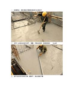 建筑工程混凝土板只要7步,做好楼板混凝土收面