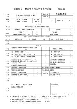 建筑工程物料提升机安全要点检查表FY-08