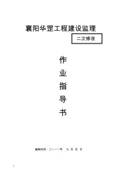 建筑工程監(jiān)理作業(yè)指導(dǎo)書