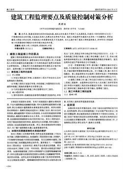 建筑工程监理要点及质量控制对策分析