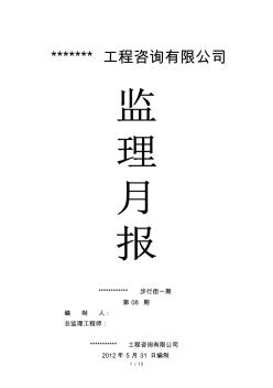 建筑工程监理月报(20200908151535)