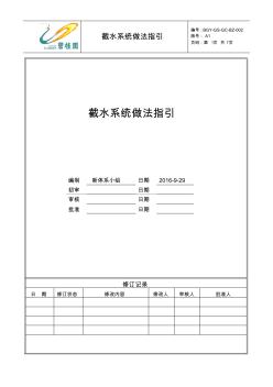 建筑工程穿插施工截水系统做法指引