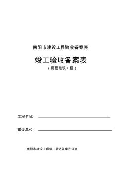 建筑工程竣工验收备案表(房屋建筑工程) (2)