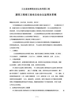 建筑工程竣工驗(yàn)收總結(jié)會(huì)議監(jiān)理發(fā)言稿