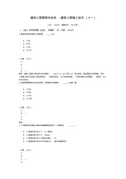 建筑工程管理與實(shí)務(wù)-建筑工程施工技術(shù)(十一)