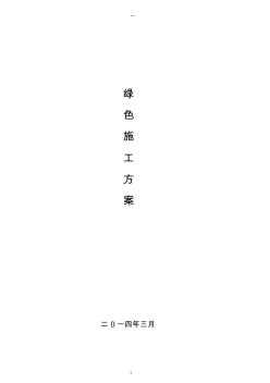 建筑工程绿色施工方案