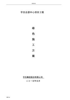 建筑工程绿色施工方案设计
