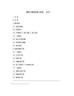 建筑工程綠色施工規(guī)范2014 (3)