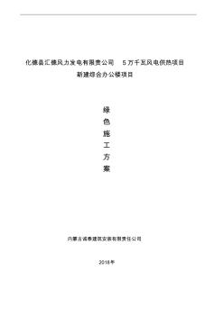 建筑工程绿色的施工方案设计