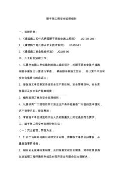 建筑工程腳手架工程安全監(jiān)理細(xì)則_secret