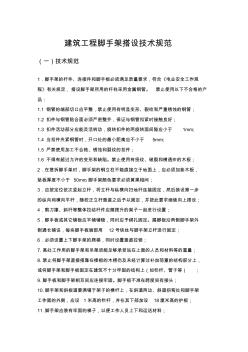 建筑工程脚手架搭设技术规范