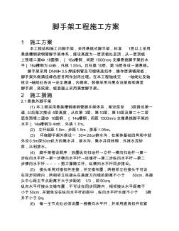 建筑工程脚手架施工方案