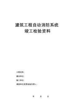 建筑工程自动消防系统竣工验收报告