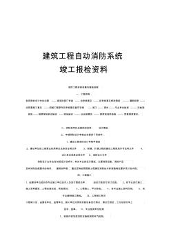 建筑工程自动消防系统竣工报检资料 (2)