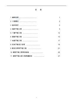 建筑工程节能施工方案 (2)