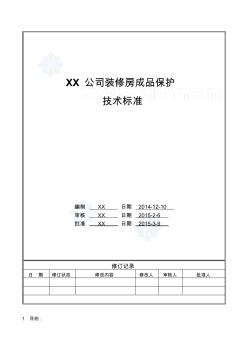 建筑工程裝修房成品保護(hù)工程技術(shù)統(tǒng)一標(biāo)準(zhǔn)做法圖冊(圖文并茂)_secret