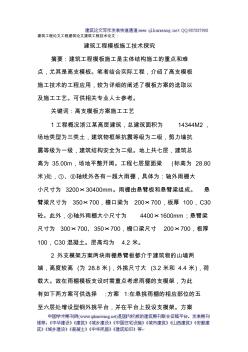 建筑工程論文工程建筑論文建筑工程技術(shù)論文：建筑工程模板施工技術(shù)探究