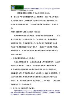 建筑工程論文工程建筑論文建筑工程技術(shù)論文：高職建筑裝飾工程技術(shù)專業(yè)教學(xué)目標(biāo)與方法