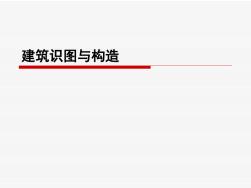 建筑工程識圖及構(gòu)造___窗及門