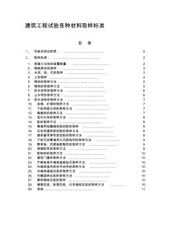 建筑工程試驗各種材料取樣標(biāo)準(zhǔn)(實驗員)資料