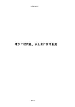 建筑工程質(zhì)量、安全生產(chǎn)管理制度匯編