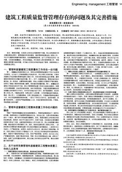 建筑工程质量监督管理存在的问题及其完善措施