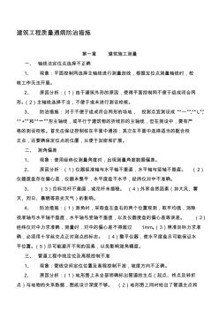 建筑工程质量通病防治措施 (3)