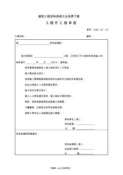 建筑工程资料表格最新版本