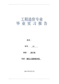 建筑工程造價專業(yè)實(shí)習(xí)報告[1] (2)