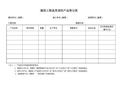 建筑工程選用消防產(chǎn)品登記表新)