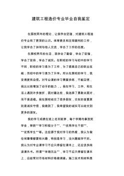 建筑工程造价专业毕业自我鉴定 (2)