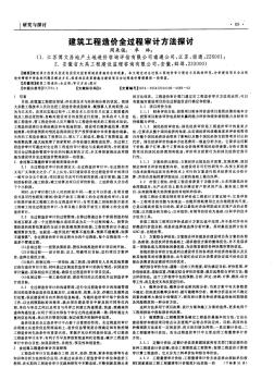 建筑工程造價(jià)全過程審計(jì)方法探討