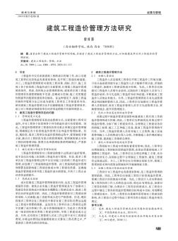 建筑工程造价管理方法研究