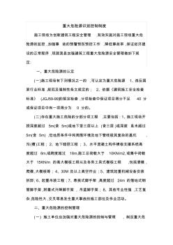 建筑工程重大危險源管理制度