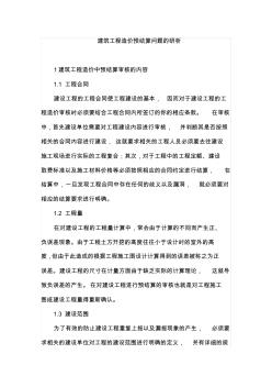 建筑工程造價(jià)預(yù)結(jié)算問題的研析