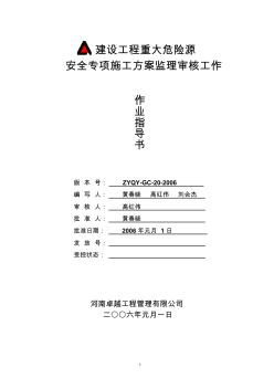 建筑工程重大危險源監(jiān)理細則