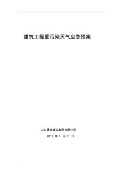 建筑工程重污染天气应急救援预案