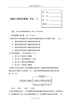 建筑工程項(xiàng)目管理形成性考核3