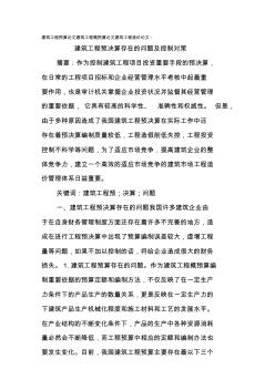 建筑工程预算论文建筑工程概预算论文建筑工程造价论文：建筑工程预决算存在的问题及控制对策