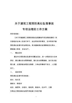 建筑工程预防高处坠落事故专项治理的工作方案