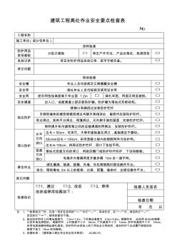 建筑工程高处作业安全要点检查表