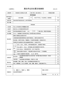 建筑工程高處作業(yè)安全要點檢查表FY-04