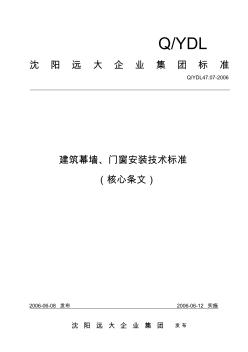 建筑幕墙、门窗安装技术标准