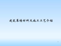 建筑幕墻材料及施工工藝介紹