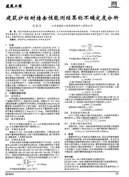 建筑护栏耐撞击性能测结果的不确定度分析