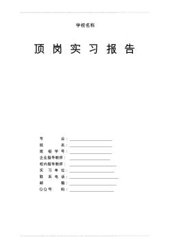 建筑招投標(biāo)施工頂崗實(shí)習(xí)報(bào)告