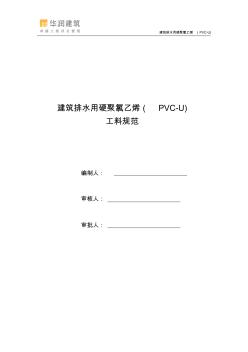 建筑排水用硬聚氯乙烯(PVC-U)-工料规范 (2)
