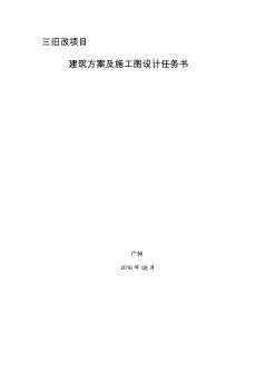 建筑方案及施工圖設(shè)計(jì)任務(wù)書