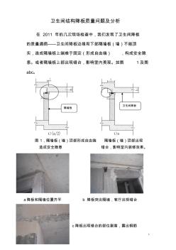 建筑施工---衛(wèi)生間結(jié)構(gòu)降板質(zhì)量問題及分析