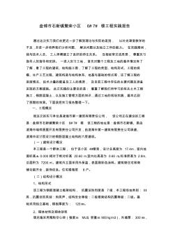 建筑施工與管理專業(yè)畢業(yè)實(shí)踐報(bào)告(技術(shù))